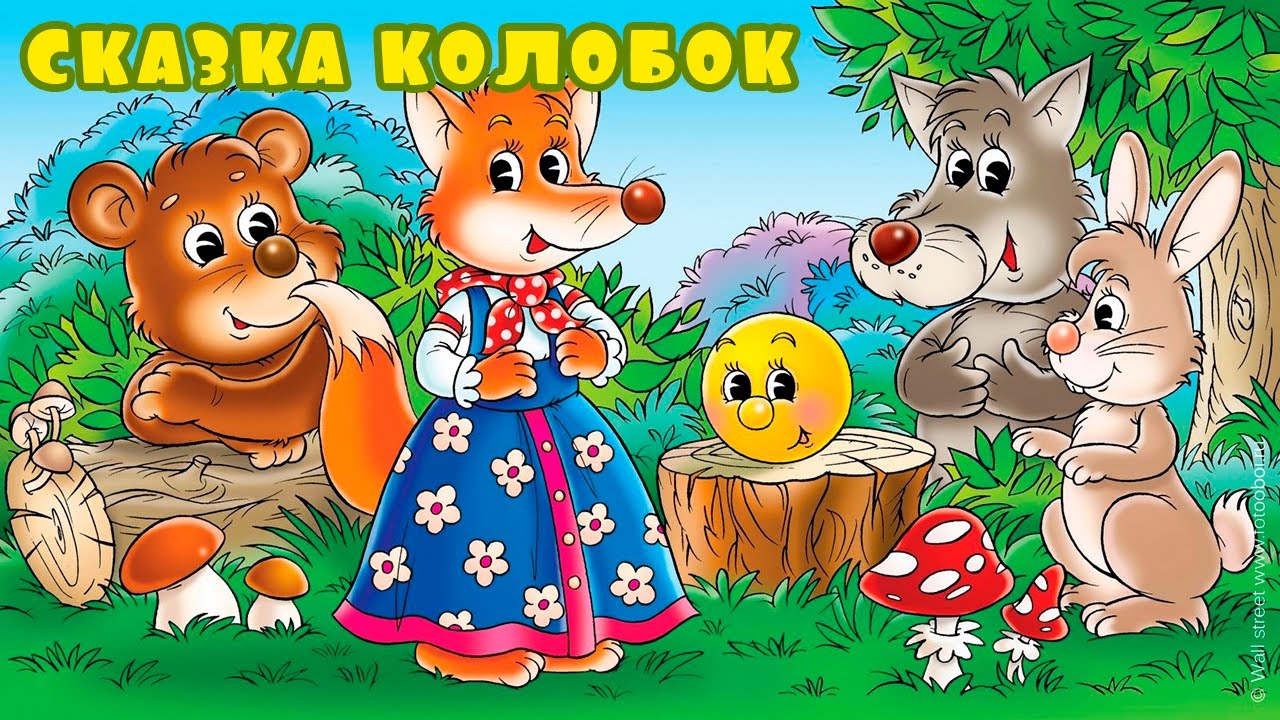 Герои сказки 